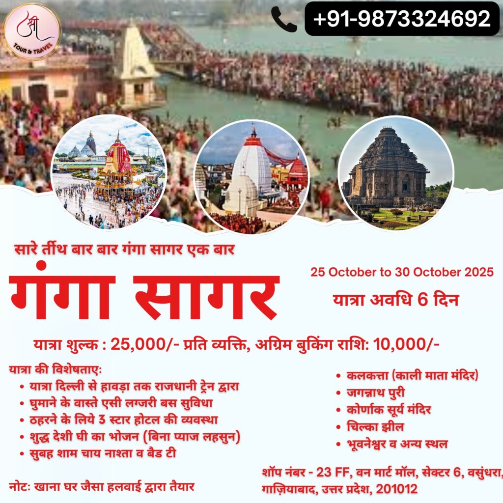 Ganga Sagar Tour Package