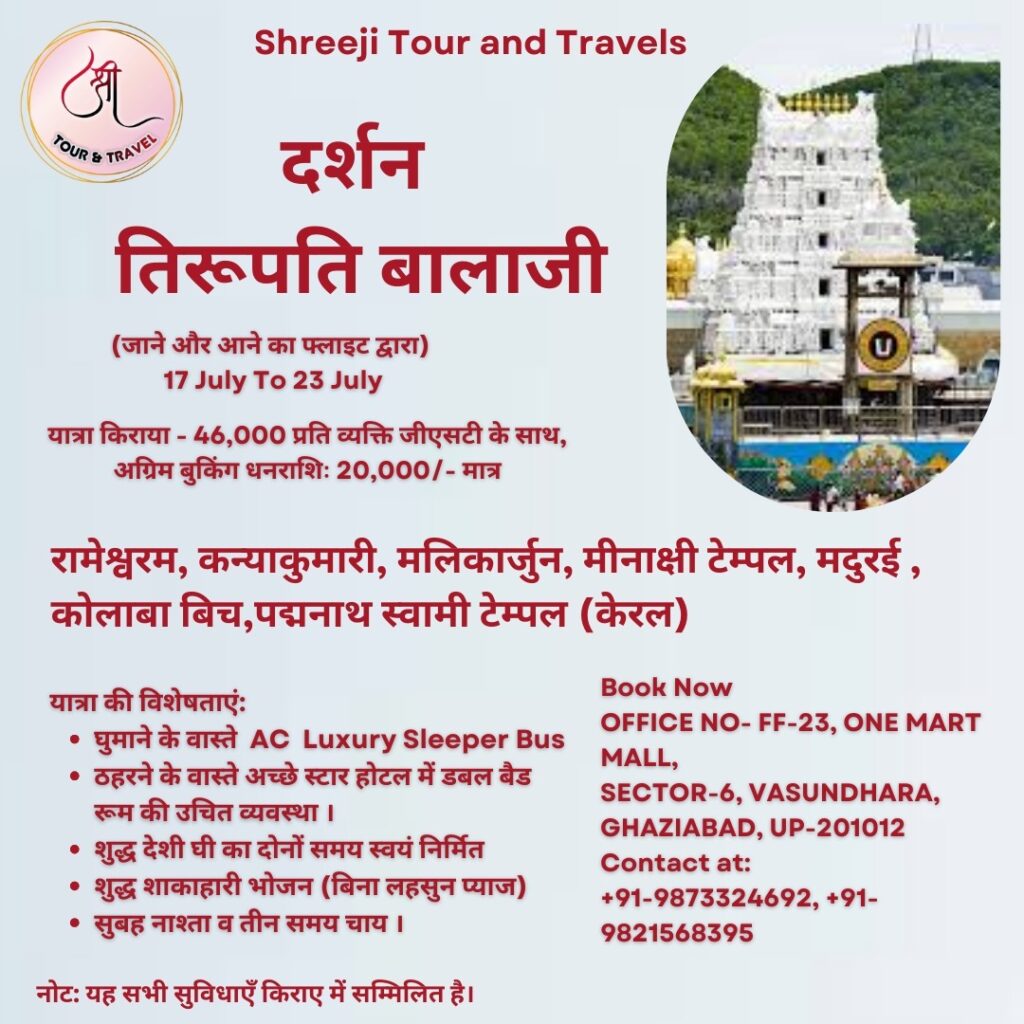 Tirupati Balaji Darshan Tour