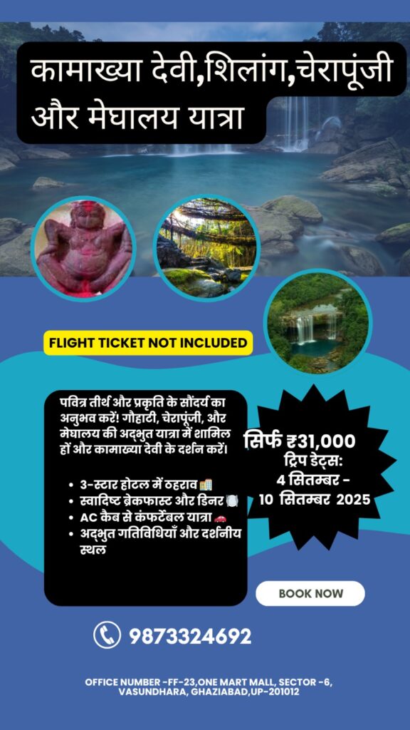 Kamakhya Devi, Shillong, Cherrapunji & Meghalaya Tour Package